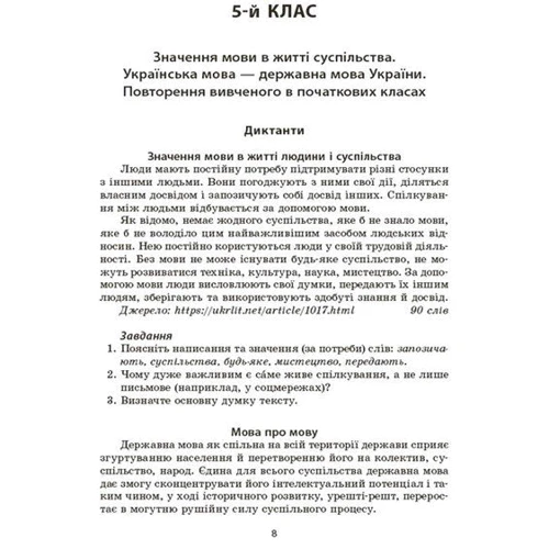 В. В. Паращич: Українська мова. Збірник диктантів і переказів 5-6 класи: ISBN 978-617-00-4150-0