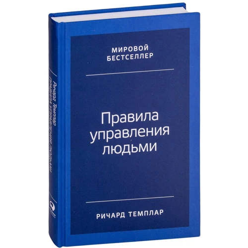Річард Темплара: Правила управління людьми: Як розкрити потенціал кожного співробітника