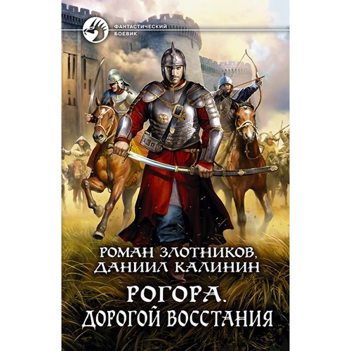 Роман Злотников, Данило Калінін: Рогор. дорогий повстання