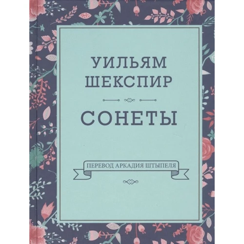 Уильям Шекспир: Сонеты