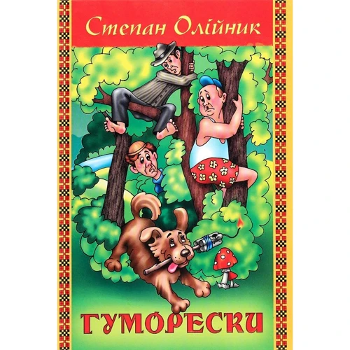 Степан Олійник: Гуморески