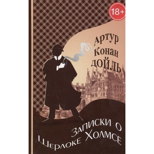 Артур Конан Дойл: Записки о Шерлоке Холмсе: Производитель Римис