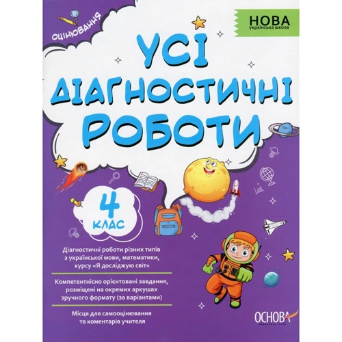 Усі діагностичні роботи. 4-й клас