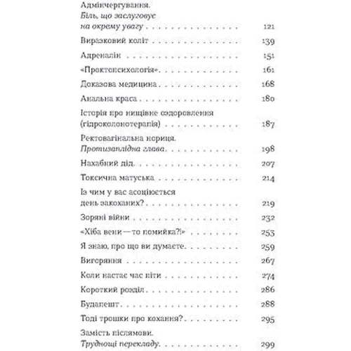 Анастасія Пристая: Треба трошки потерпіти. Медичні хроніки: ISBN 978-617-8257-97-2
