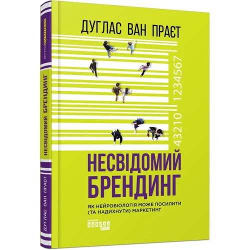 Дуглас ван Праєт: Несвідомий брендинг: Обложка Твердая