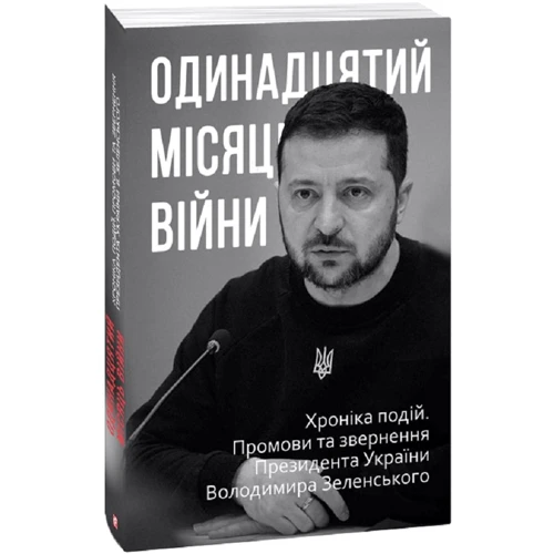 Одинадцятий місяць війни. Хроніка подій. Промови та звернення Президента України Володимира Зеленськ
