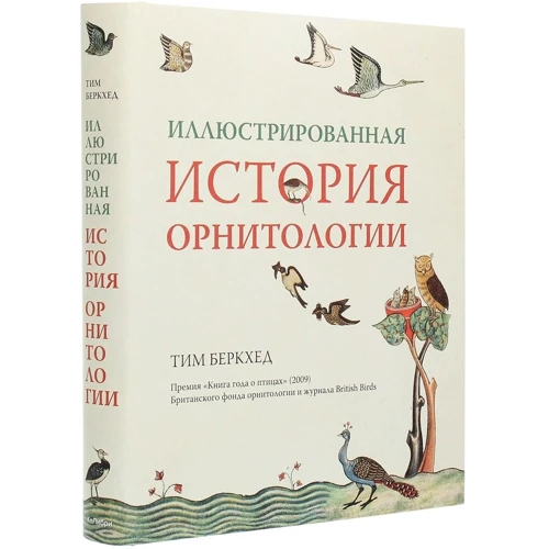Тім Беркхед: Ілюстрована історія орнітології: ISBN 978-5-389-14352-4