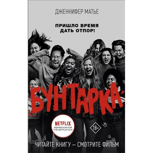

Дженнифер Матье: Бунтарка