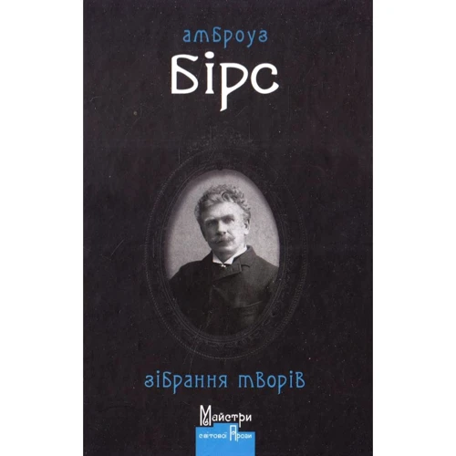 Амброуз Бірс: Зібрання творів