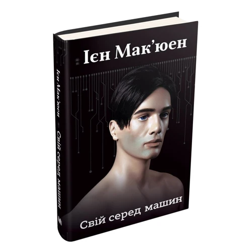 Ієн Мак'юен: Свій серед машин: Автор Иэн Макьюэн