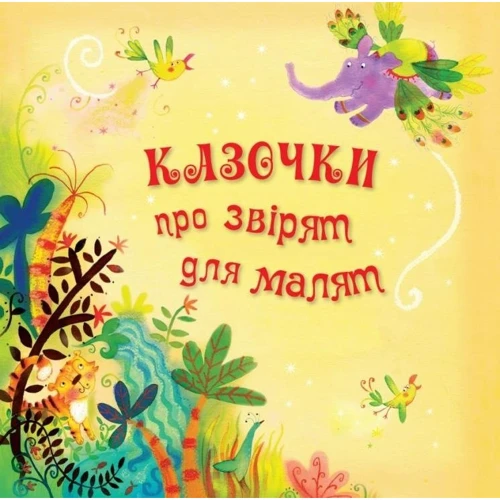 Казочки про звірят для малят