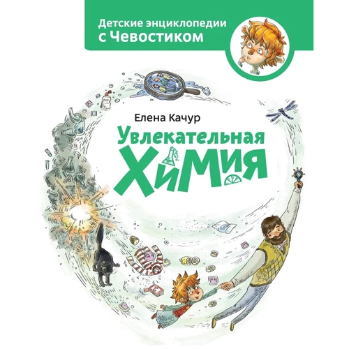 Елена Качур: Увлекательная химия