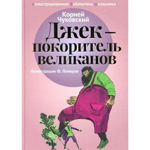 Корней Чуковский: Джек - покоритель великанов