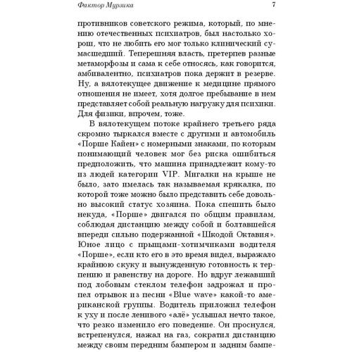 Фактор Мурзика: Количество страниц 480