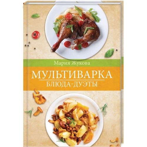 Мультиварка. Страви-дуети