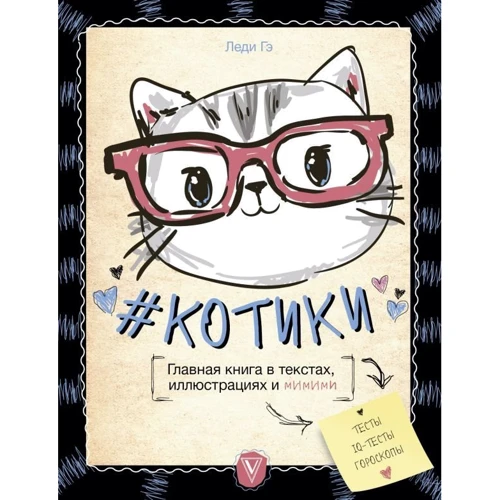 # КОТИКИ. Головна книга в текстах, ілюстраціях і мимими