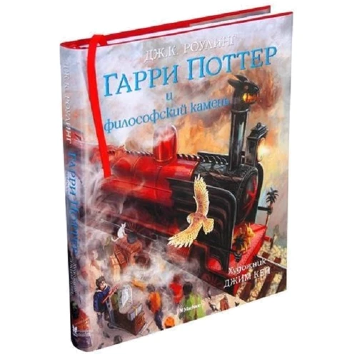 Гарри Поттер и Философский камень. Иллюстрированное издание