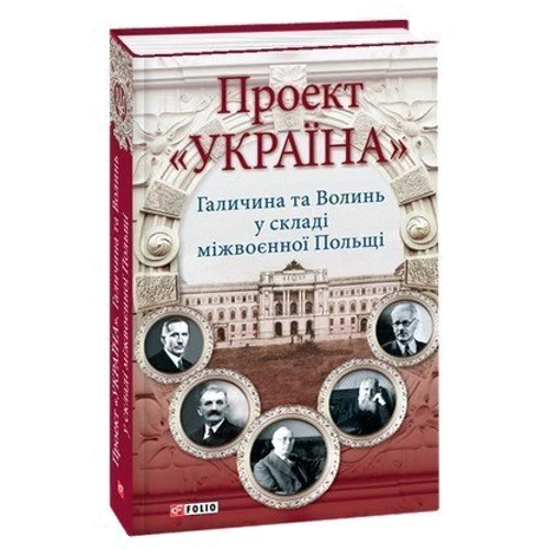 Микола Литвин. Проект "Україна". Галичина та Волинь у складі міжвоєнної Польщі: Жанр Украина