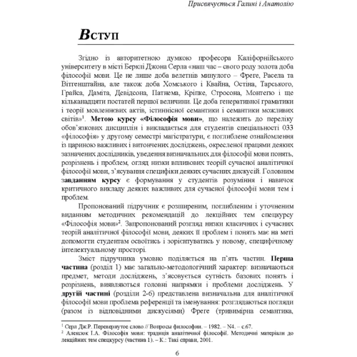 І. О. Алексюк: Філософія мови. Традиція аналітичної філософії. Підручник: ISBN 978-611-01-2284-9