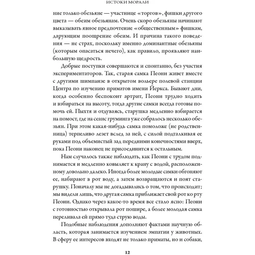 Франс Де Вааль: Истоки морали: В поисках человеческого у приматов фото 7