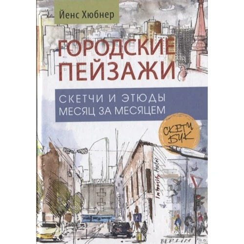 Йенс Хюбнер: Скетчбук. Міські пейзажі. Начерки та етюди місяць за місяцем