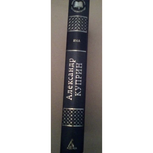 Александр Куприн. Яма: ISBN 978-5-389-11352-7