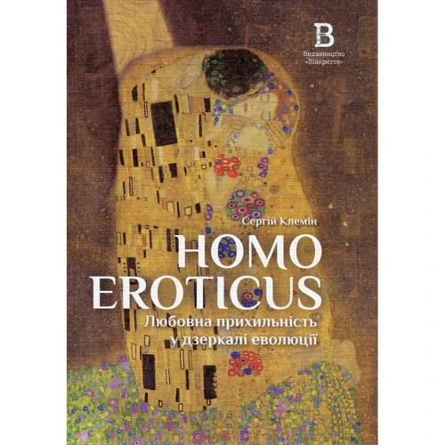 Сергій Клемін: Homo Eroticus. Любовна прихильність у дзеркалі еволюції