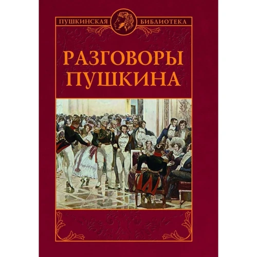 Розмови Пушкіна