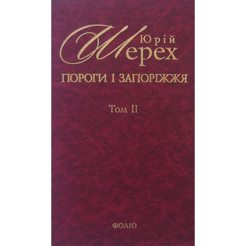 Юрій Шерех: Пороги i запорiжжя. У 3 томах. Том 2