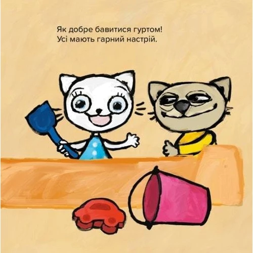 Аніта Ґловінська: Киця-Миця. Це моє!: Кількість сторінок 24