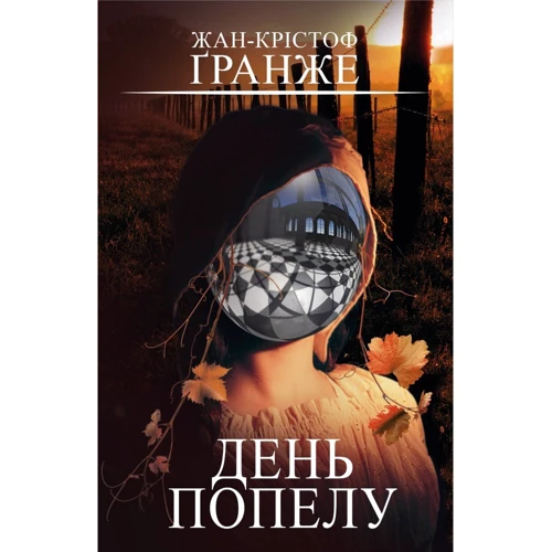 Жан-Крістоф Ґранже: День попелу