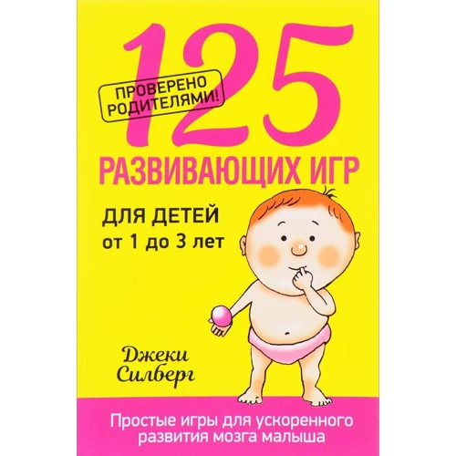 125 розвиваючих ігор для дітей від 1 до 3 років