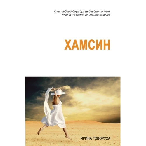 

Ирина Говоруха: Хамсин