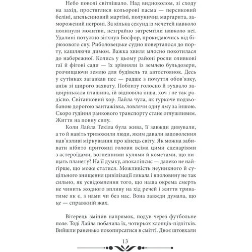 Еліф Шафак: 10 хвилин та 38 секунд у цьому дивному світі: Автор Элиф Шафак