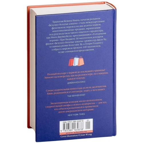 Кевин Кван: Безумно богатые азиаты: ISBN 978-5-389-16587-8