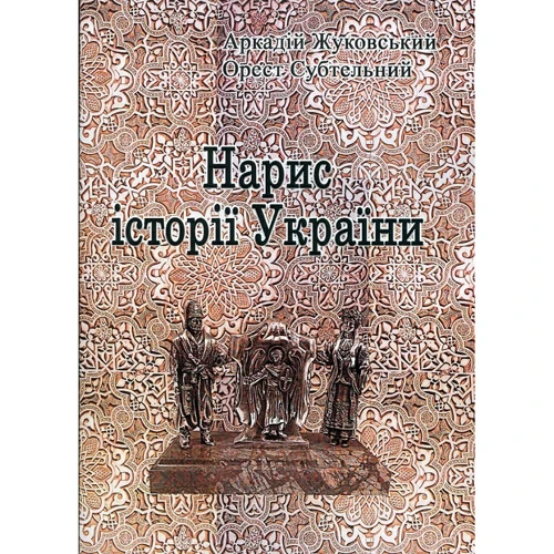 Орест Субтельний, Аркадій Жуковський: Нарис історії України