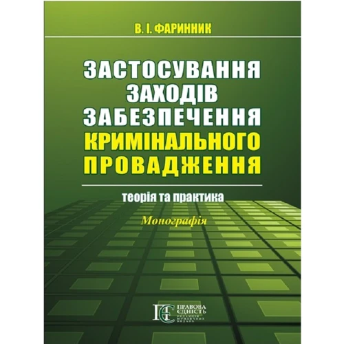 В. І. Фаринник: Застосування заходів забезпечення кримінального провадження. Теорія та практика. Монографія