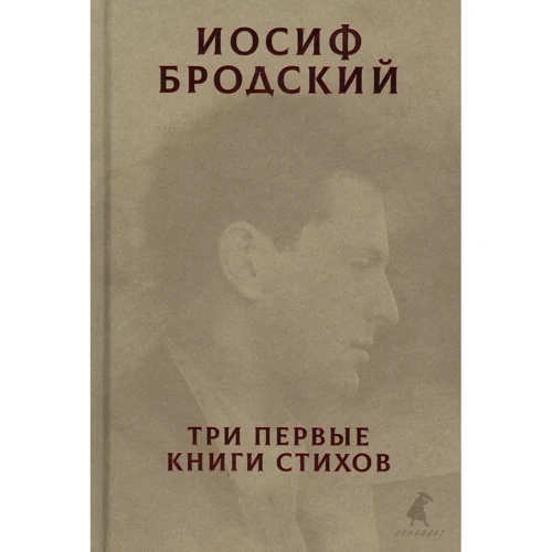 Иосиф Бродский: Три первые книги стихов