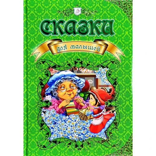Казки для малюків