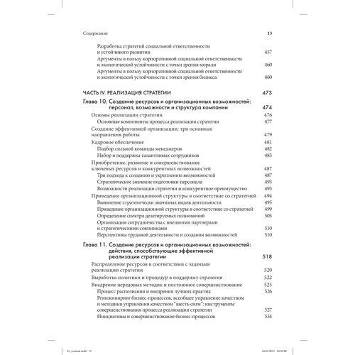 Стратегический менеджмент. Создание конкурентного преимущества (19-е издание): Обложка Мягкая