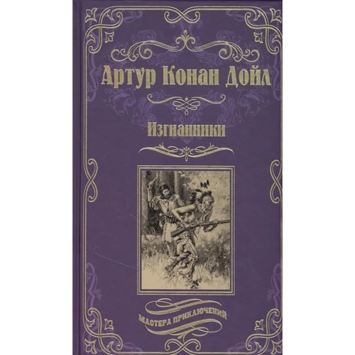 Артур Конан Дойл: Вигнанці