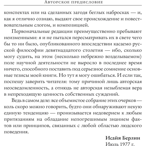 Ісая Берлін: Російські Мислітелі: Автор Исайя Берлин
