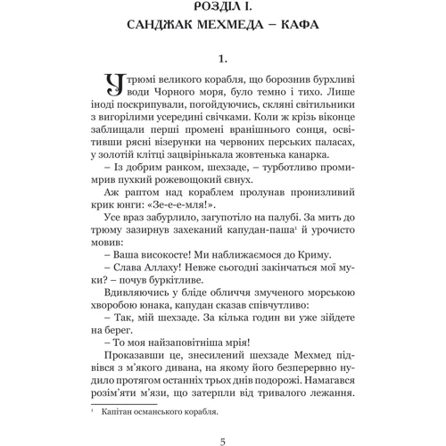 Олександра Шутко: Кривава Кафа. Книга 1. Перерваний шлях Шехзаде: Виробник Навчальна книга Богдан