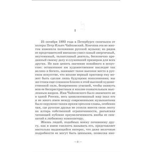 Н. Д. Кашкін: Спогади про П. І. Чайковського (3-тє видання): Виробник Планета музыки
