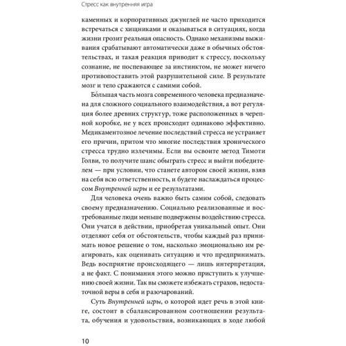 Тимоти Голви: Стресс как внутренняя игра. Как преодолеть жизненные трудности и реализовать свой потенциал: Обложка Твердая