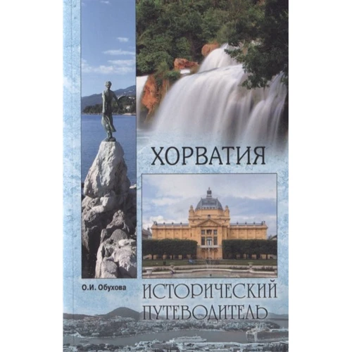 Хорватія. історичний путівник