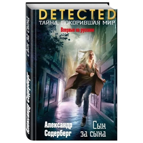 Сын за сына: Производитель Эксмо