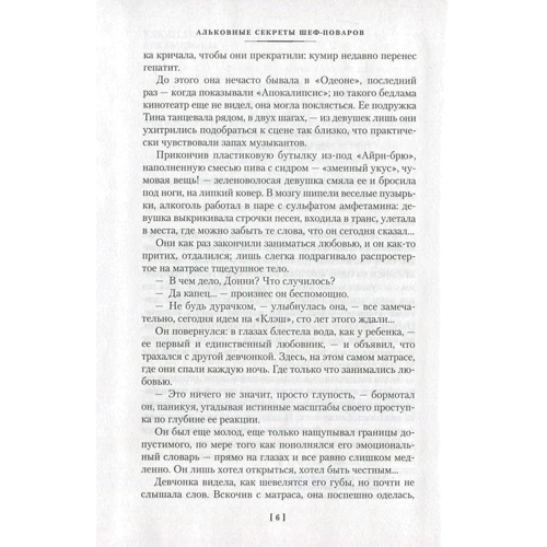 Ірвін Уелш. Альковні секрети шеф-кухарів: Жанр Сучасна проза