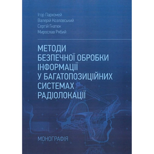 Пархомей, Козловський, Гнатюк, Рябий: Методи безпечної обробки інформації у багатопозиційних системах радіолокації