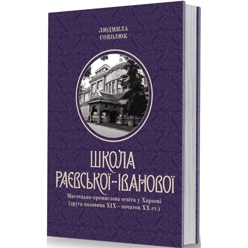 Людмила Соколюк: Школа Раївської-Іванової: Мистецько-промислова освіта у Харкові (друга половина ХІХ – поч. ХХ ст.)